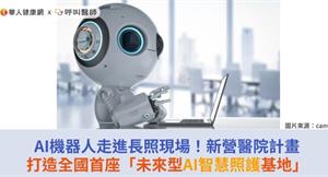 AI機器人走進長照現場！新營醫院計畫打造全國首座「未來型AI智慧照護基地」