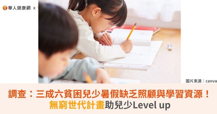 調查:三成六貧困兒少暑假缺乏照顧與多元學習資源!無窮世代計畫助兒少Level up