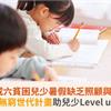 調查：三成六貧困兒少暑假缺乏照顧與多元學習資源！無窮世代計畫助兒少Level up