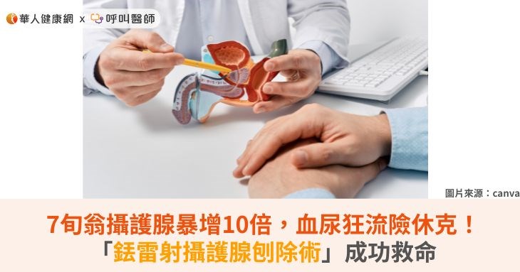 7旬翁攝護腺暴增10倍,血尿狂流險休克!「銩雷射攝護腺刨除術」成功救命
