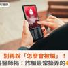 別再說「怎麼會被騙」！精神科醫師揭：詐騙最常操弄的4種心理