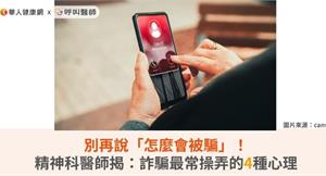 別再說「怎麼會被騙」！精神科醫師揭：詐騙最常操弄的4種心理
