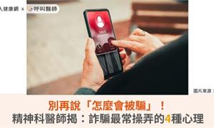 別再說「怎麼會被騙」！精神科醫師揭：詐騙最常操弄的4種心理