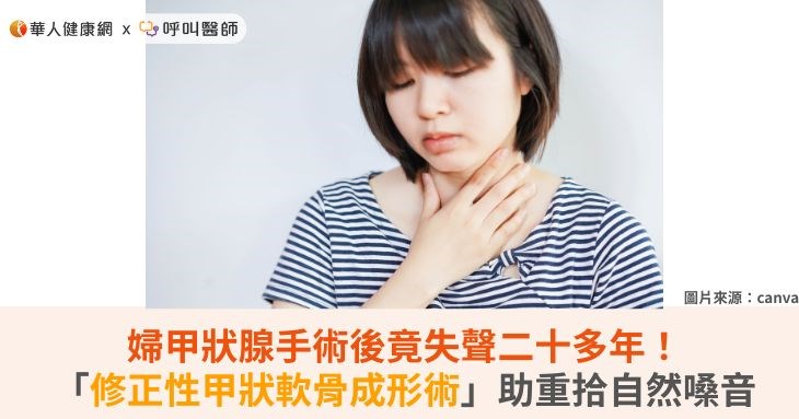 婦甲狀腺手術後竟失聲二十多年!「修正性甲狀軟骨成形術」助重拾自然嗓音