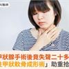 婦甲狀腺手術後竟失聲二十多年！「修正性甲狀軟骨成形術」助重拾自然嗓音