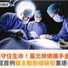 跨越海峽守住生命！臺北榮總攜手金門醫院，完成首例腹主動脈瘤破裂重建手術