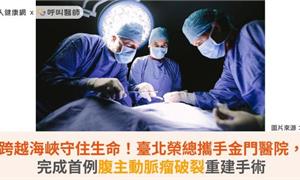 跨越海峽守住生命！臺北榮總攜手金門醫院，完成首例腹主動脈瘤破裂重建手術