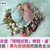 18年不孕夫妻「借精試管」療程，產下龍鳳胎！醫籲：睪丸受過傷把握黃金治療