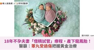 18年不孕夫妻「借精試管」療程，產下龍鳳胎！醫籲：睪丸受過傷把握黃金治療