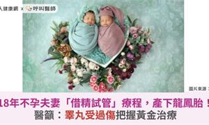 18年不孕夫妻「借精試管」療程，產下龍鳳胎！醫籲：睪丸受過傷把握黃金治療
