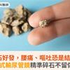 夏日結石好發，腰痛、嘔吐恐是結石作祟！軟式輸尿管鏡精準碎石不留傷口