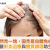 頭髮突然禿一塊，圓禿是自體免疫疾病！中醫針灸治療與體質調理助生髮