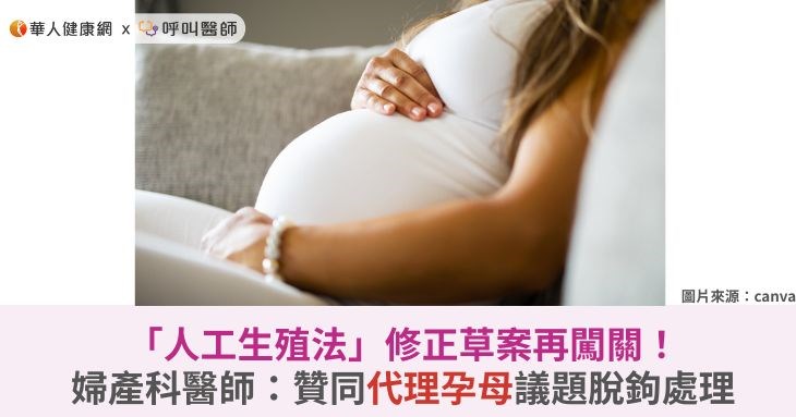 「人工生殖法」修正草案再闖關!婦產科醫師:贊同代理孕母議題脫鉤處理