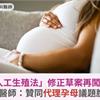 「人工生殖法」修正草案再闖關！婦產科醫師：贊同代理孕母議題脫鉤處理