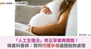 「人工生殖法」修正草案再闖關！婦產科醫師：贊同代理孕母議題脫鉤處理