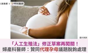 「人工生殖法」修正草案再闖關!婦產科醫師:贊同代理孕母議題脫鉤處理