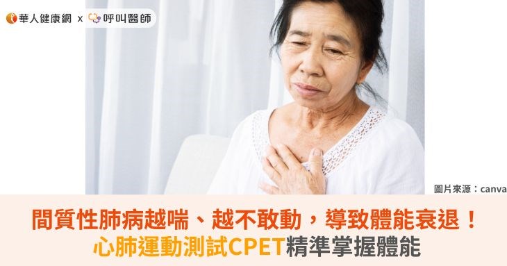 間質性肺病越喘、越不敢動,導致體能衰退!心肺運動測試CPET精準掌握體能