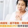 間質性肺病越喘、越不敢動，導致體能衰退！心肺運動測試CPET精準掌握體能