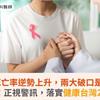 四癌死亡率逆勢上升，兩大破口是關鍵！專家籲：正視警訊，落實健康台灣2030願景