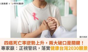 四癌死亡率逆勢上升，兩大破口是關鍵！專家籲：正視警訊，落實健康台灣2030願景