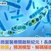 精準微菌醫療開啟新紀元！長庚開發AI「腸道微菌」預測模型，解碼腸道健康年齡