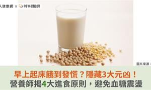 早上起床餓到發慌？隱藏3大元凶！營養師揭4大進食原則，避免血糖震盪