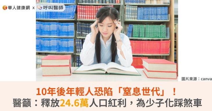 10年後年輕人恐陷「窒息世代」!醫籲:釋放24.6萬人口紅利,為少子化踩煞車