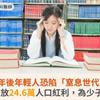 10年後年輕人恐陷「窒息世代」！醫籲：釋放24.6萬人口紅利，為少子化踩煞車