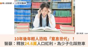 10年後年輕人恐陷「窒息世代」！醫籲：釋放24.6萬人口紅利，為少子化踩煞車