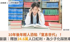 10年後年輕人恐陷「窒息世代」!醫籲:釋放24.6萬人口紅利,為少子化踩煞車
