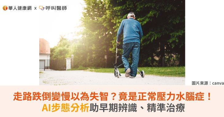 走路跌倒變慢以為失智?竟是正常壓力水腦症!AI步態分析助早期辨識、精準治療