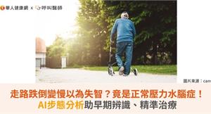 走路跌倒變慢以為失智？竟是正常壓力水腦症！AI步態分析助早期辨識、精準治療
