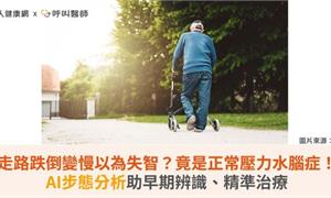 走路跌倒變慢以為失智？竟是正常壓力水腦症！AI步態分析助早期辨識、精準治療