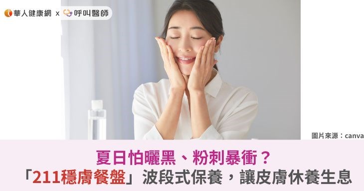 夏日怕曬黑、粉刺暴衝?「211穩膚餐盤」波段式保養,讓皮膚休養生息