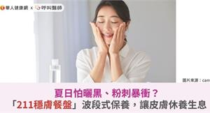 夏日怕曬黑、粉刺暴衝？「211穩膚餐盤」波段式保養，讓皮膚休養生息