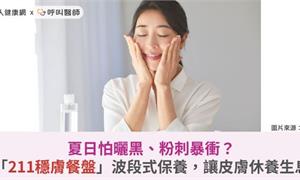夏日怕曬黑、粉刺暴衝？「211穩膚餐盤」波段式保養，讓皮膚休養生息