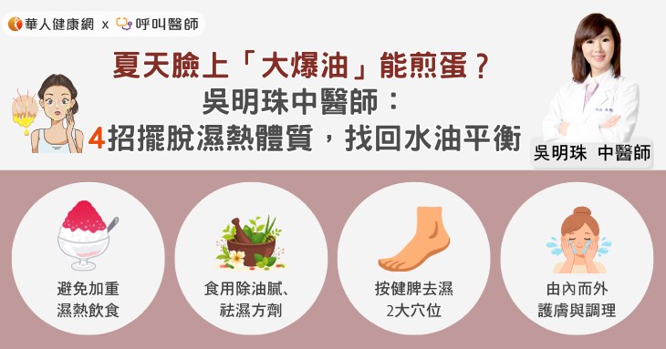 夏天臉上「大爆油」能煎蛋?吳明珠中醫師:4招擺脫濕熱體質,找回水油平衡