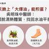夏天臉上「大爆油」能煎蛋？吳明珠中醫師：4招擺脫濕熱體質，找回水油平衡