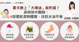 夏天臉上「大爆油」能煎蛋？吳明珠中醫師：4招擺脫濕熱體質，找回水油平衡