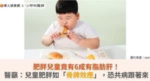 肥胖兒童竟有6成有脂肪肝！醫籲：兒童肥胖如「骨牌效應」，恐共病跟著來