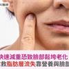快速減重恐致臉部鬆垮老化！醫籲：搶救脂肪層流失靠營養與臉部支撐重建