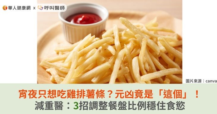 宵夜只想吃雞排薯條?元凶竟是「這個」!減重醫:3招調整餐盤比例穩住食慾