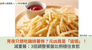 宵夜只想吃雞排薯條？元凶竟是「這個」！減重醫：3招調整餐盤比例穩住食慾 