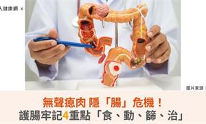 無聲瘜肉隱「腸」危機！護腸牢記4重點「食、動、篩、治」