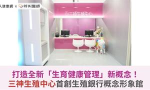 打造全新「生育健康管理」新概念！三神生殖中心首創生殖銀行概念形象館