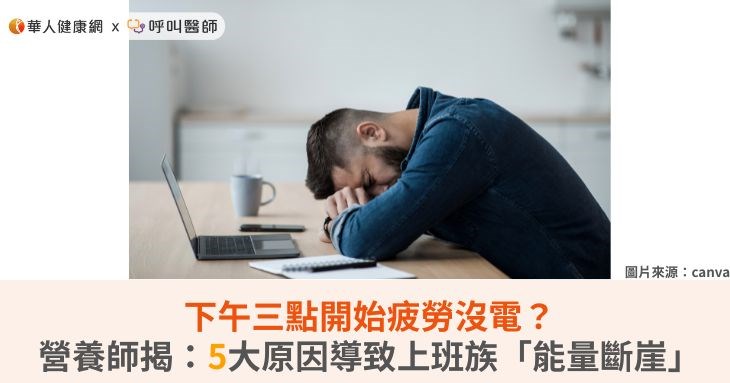 下午三點開始疲勞沒電?營養師揭:5大原因導致上班族「能量斷崖」