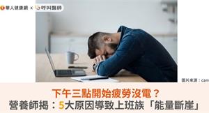 下午三點開始疲勞沒電？營養師揭：5大原因導致上班族「能量斷崖」