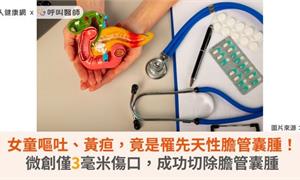 女童嘔吐、黃疸,竟是罹先天性膽管囊腫!微創僅3毫米傷口,成功切除膽管囊腫