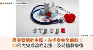 男突發腦幹中風，左半身完全癱軟！10秒內完成溶栓治療，及時搶救大腦