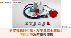 男突發腦幹中風，左半身完全癱軟！溶栓治療及時搶救大腦